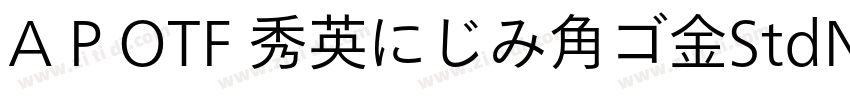 A P OTF 秀英にじみ角ゴ金StdN字体转换